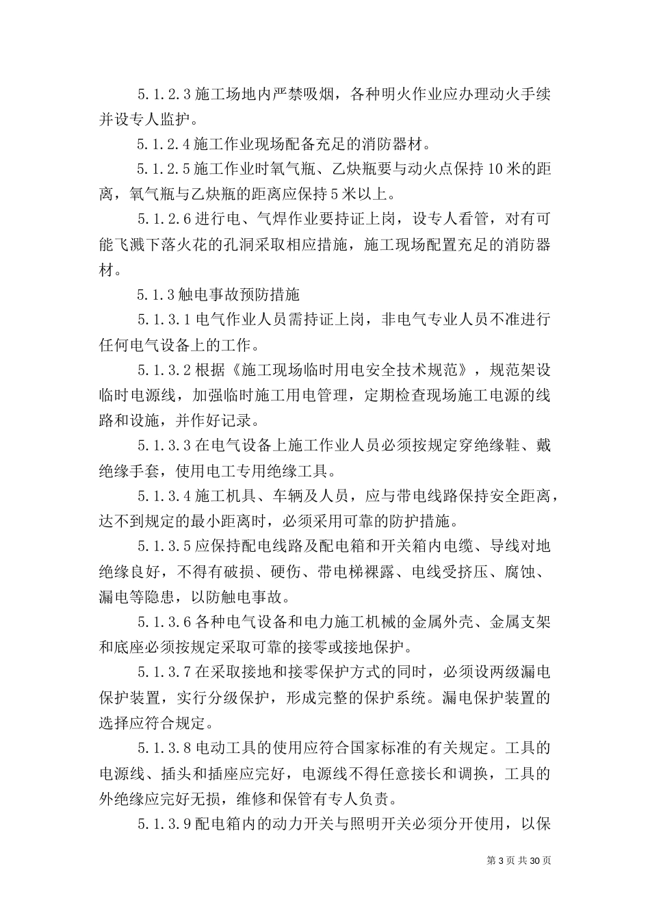 建设工程安全应急预案及现场处置方案_第3页