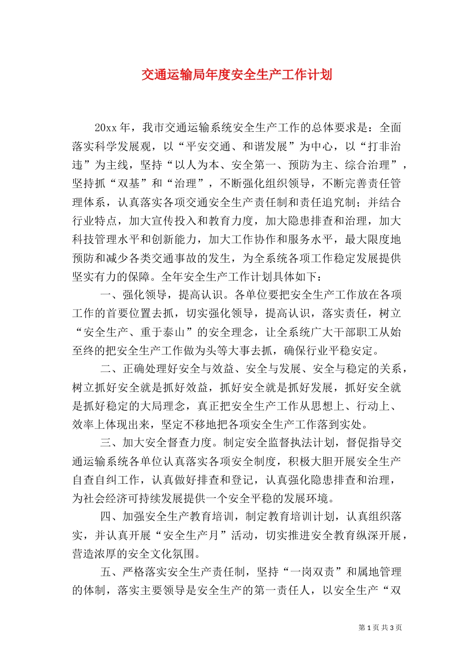 交通运输局年度安全生产工作计划（一）_第1页
