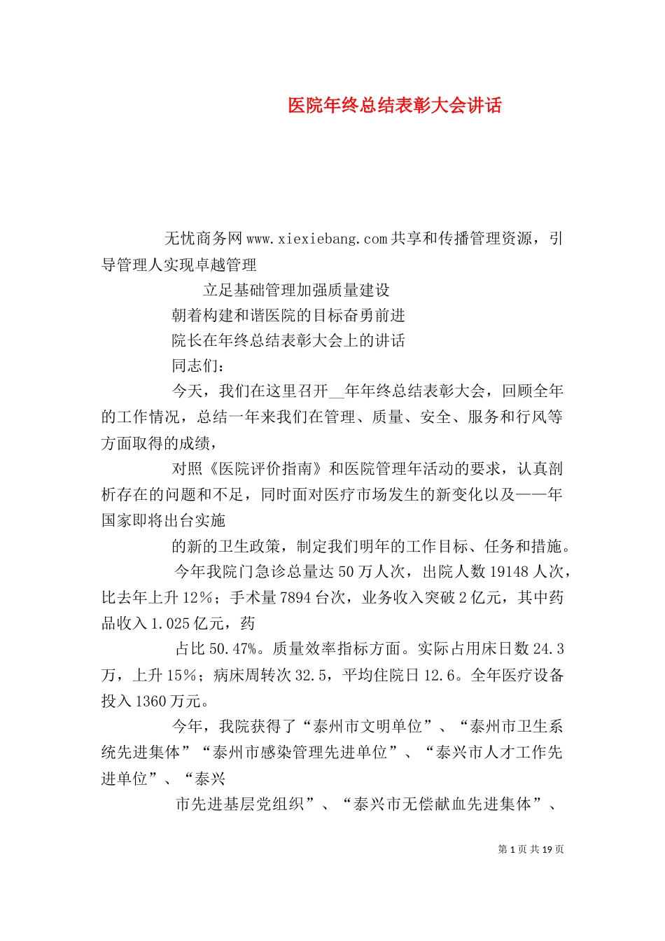医院年终总结表彰大会讲话（四）_第1页