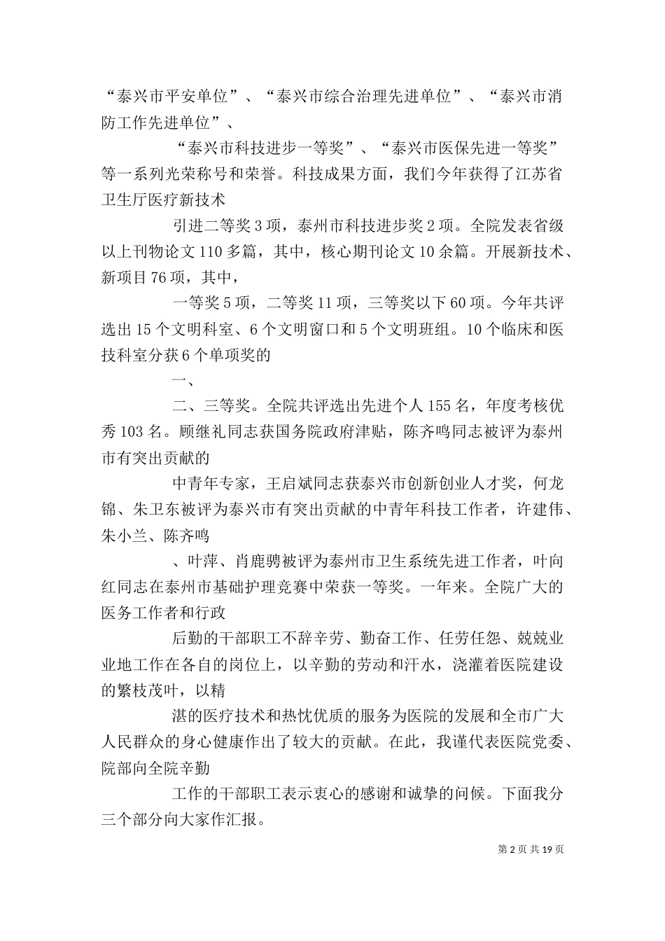 医院年终总结表彰大会讲话（四）_第2页