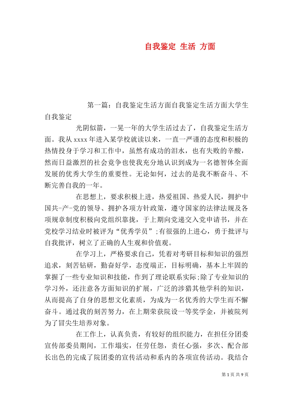 自我鉴定 生活 方面_第1页
