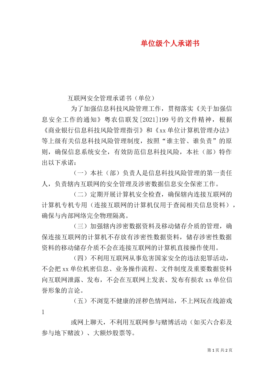 单位级个人承诺书_第1页