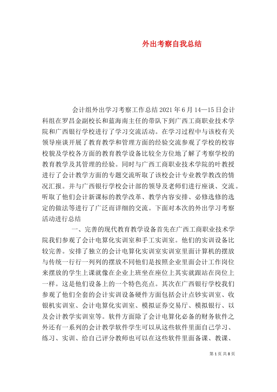 外出考察自我总结（二）_第1页