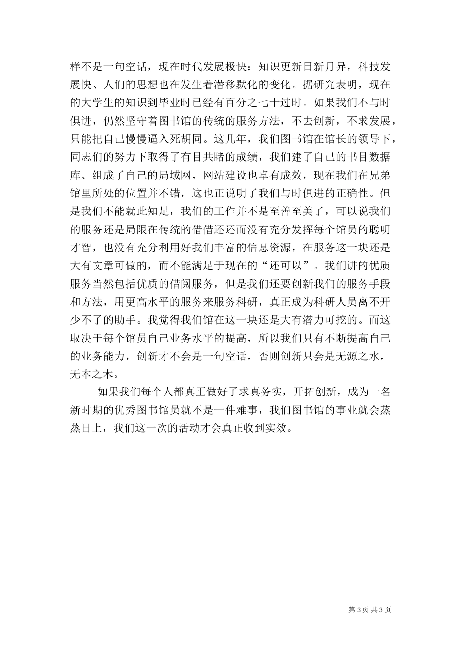 图书馆爱岗敬业演讲稿（八）_第3页