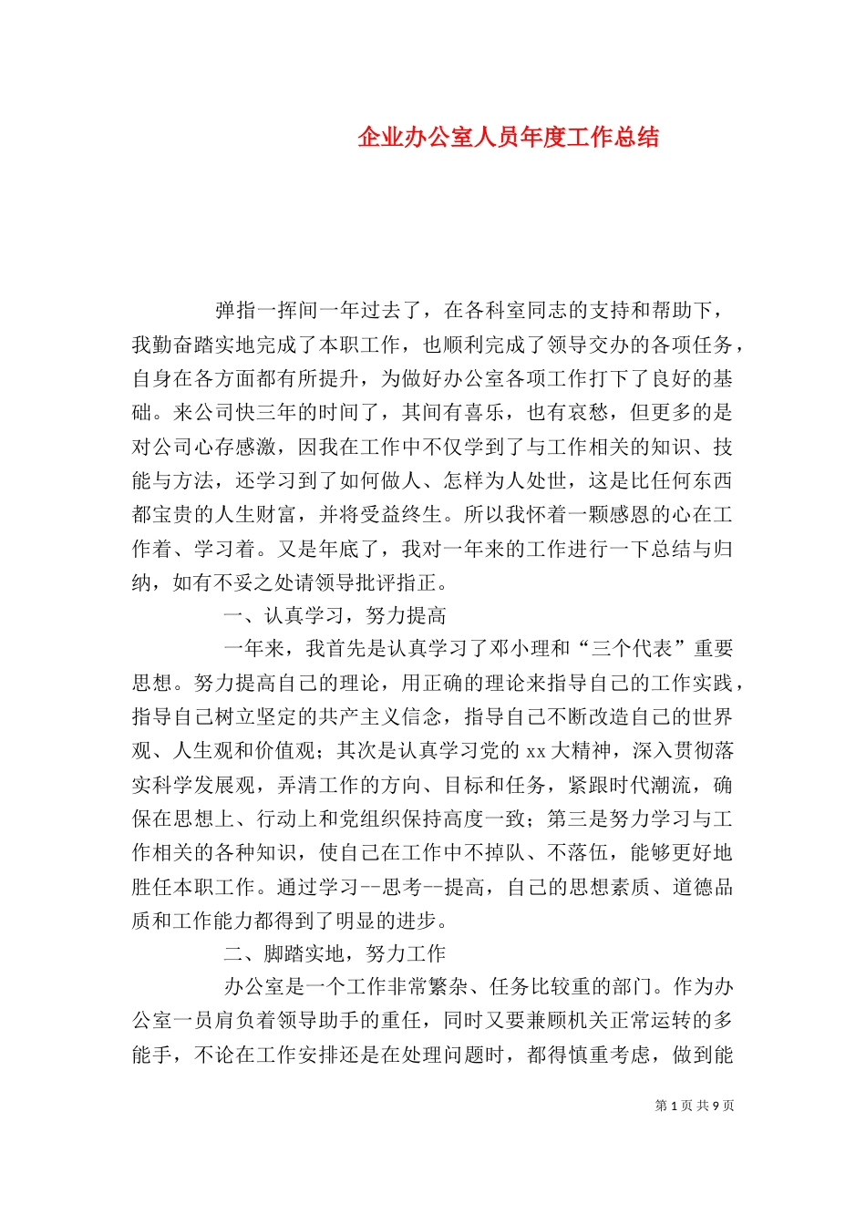 企业办公室人员年度工作总结_第1页