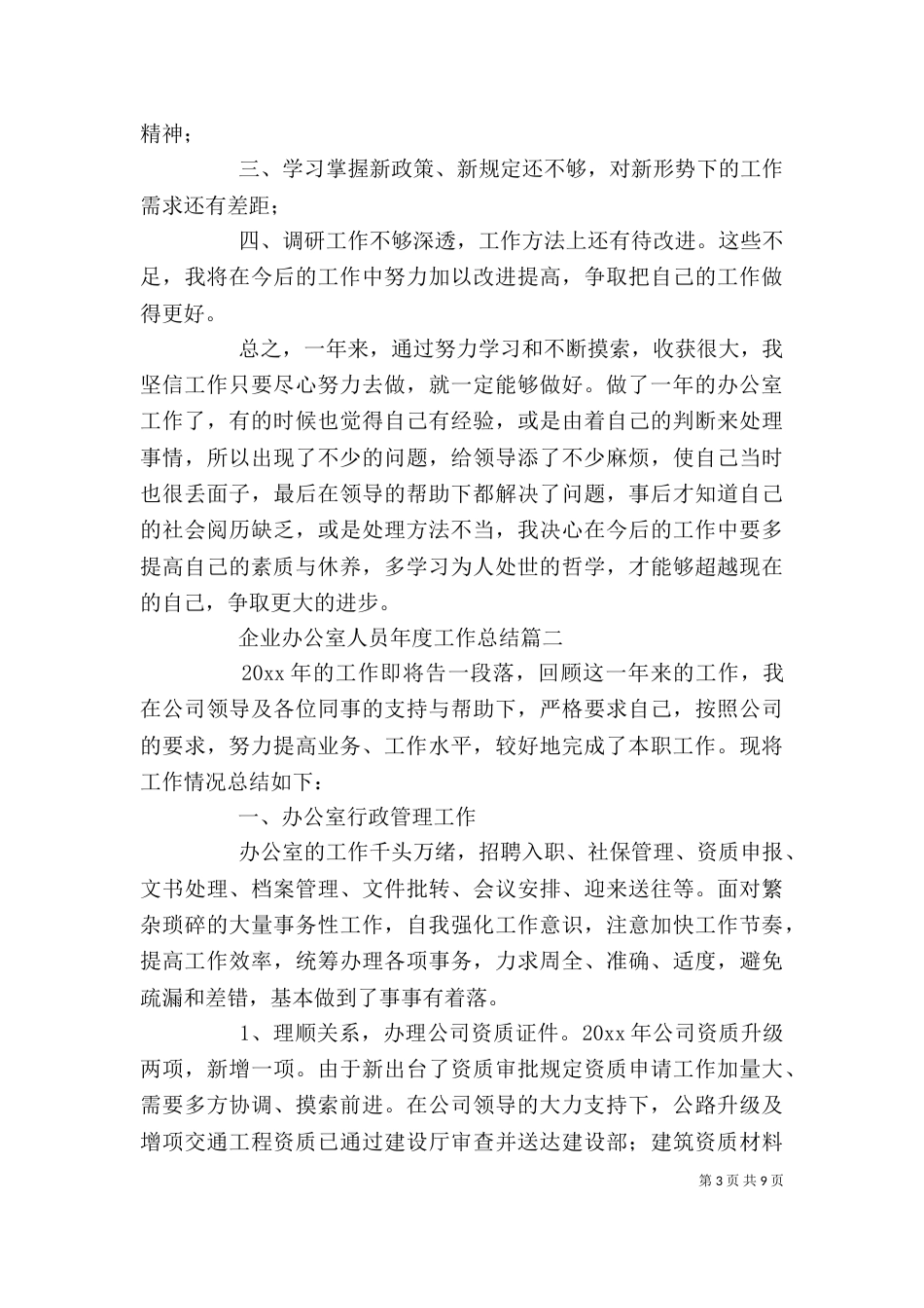 企业办公室人员年度工作总结_第3页