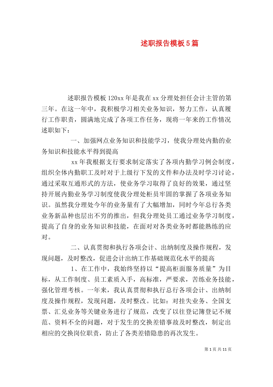 述职报告模板5篇_第1页