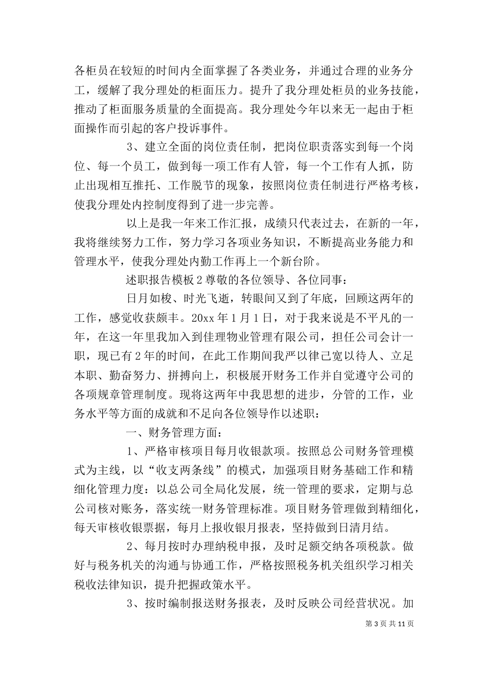 述职报告模板5篇_第3页