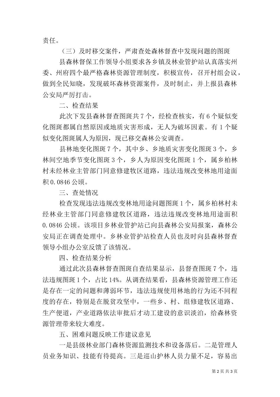 森林督查工作自查报告_第2页