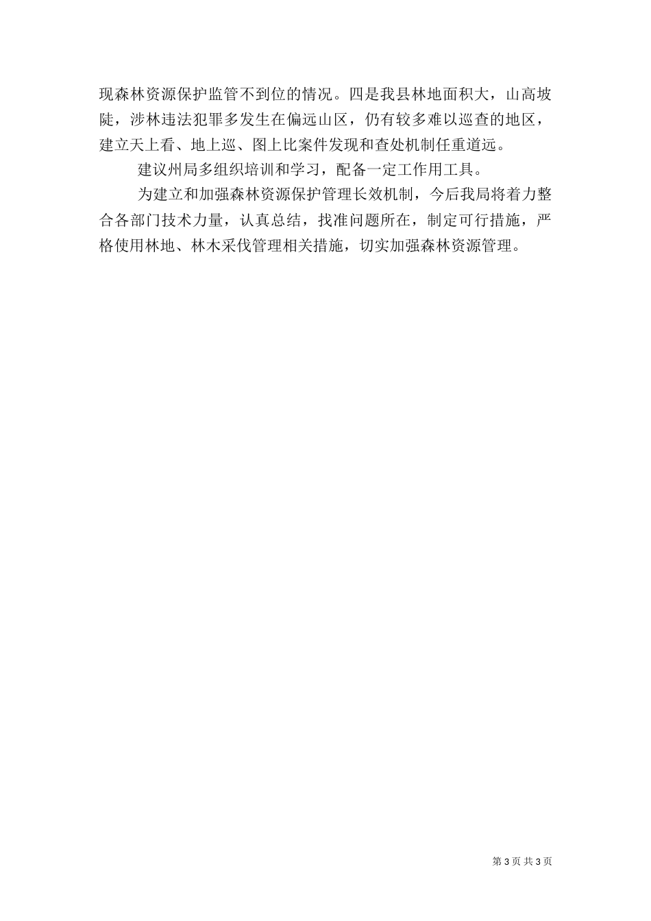 森林督查工作自查报告_第3页