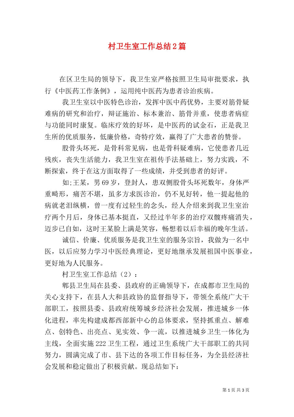村卫生室工作总结2篇（一）_第1页