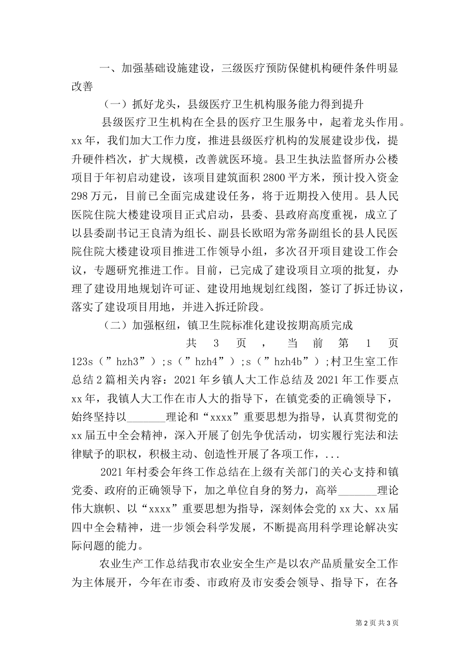 村卫生室工作总结2篇（一）_第2页