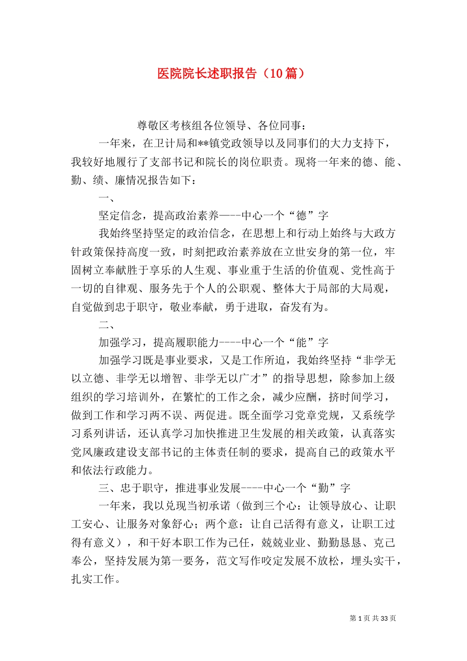 医院院长述职报告(10篇)(一)_第1页