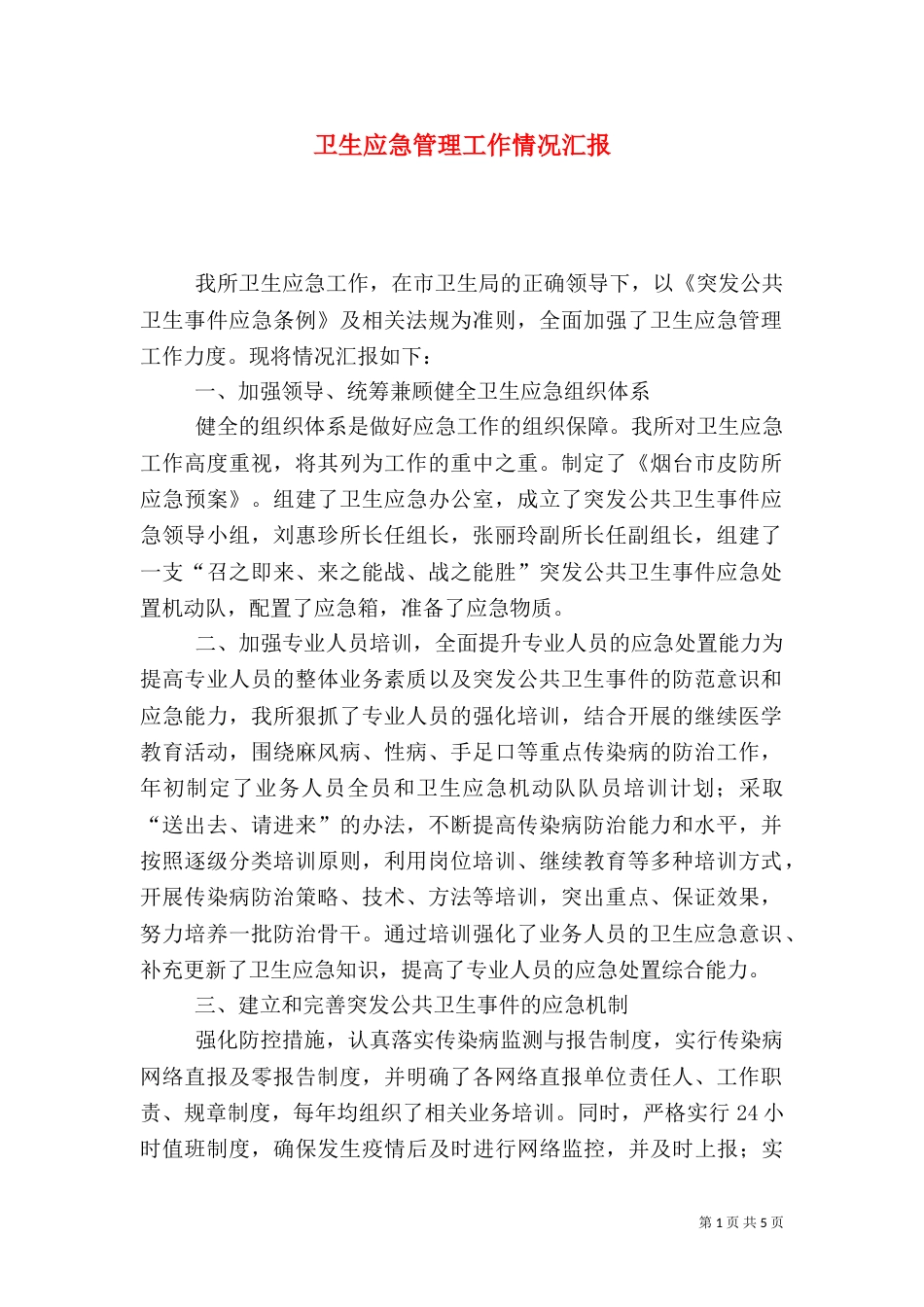 卫生应急管理工作情况汇报_第1页
