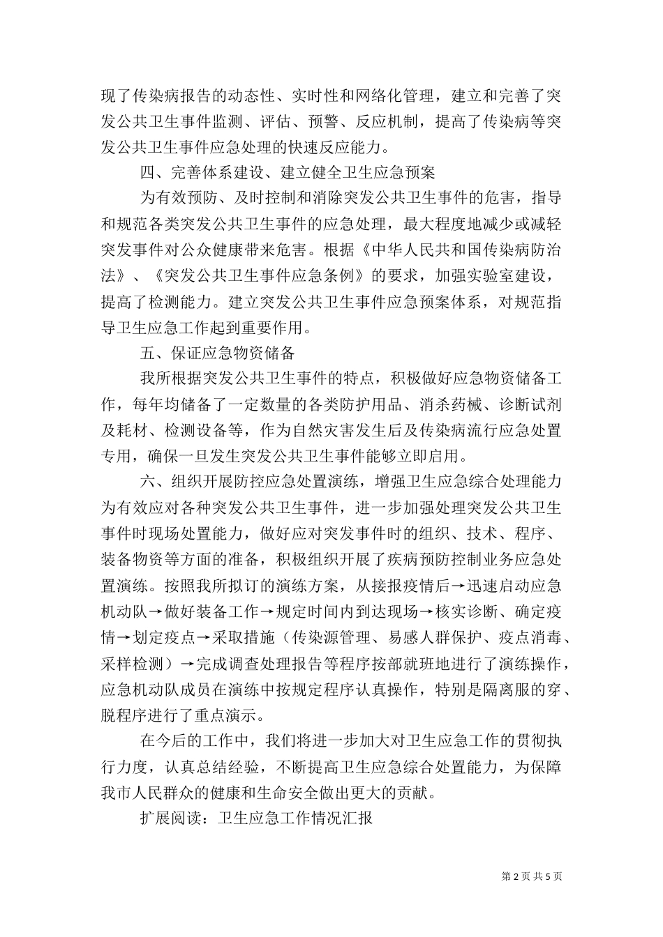 卫生应急管理工作情况汇报_第2页