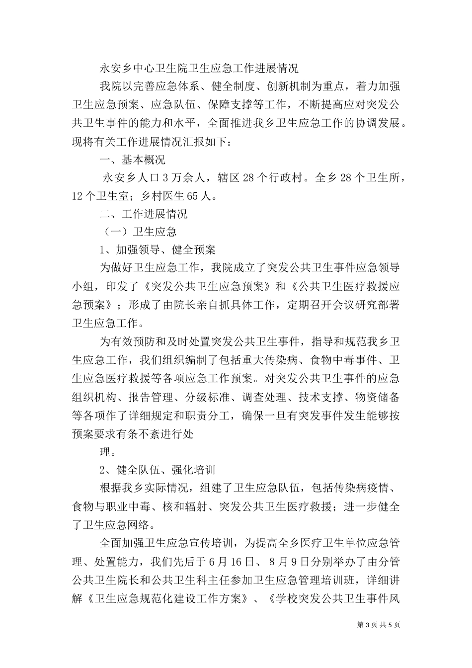 卫生应急管理工作情况汇报_第3页