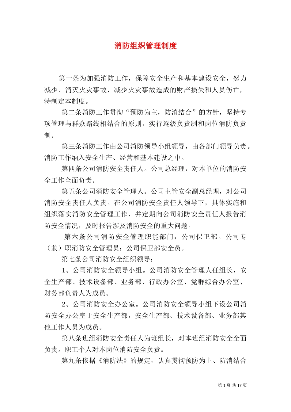 消防组织管理制度_第1页