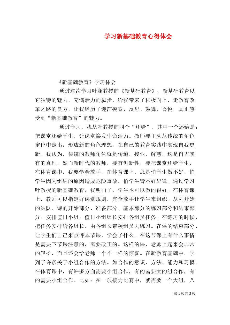 学习新基础教育心得体会（二）_第1页