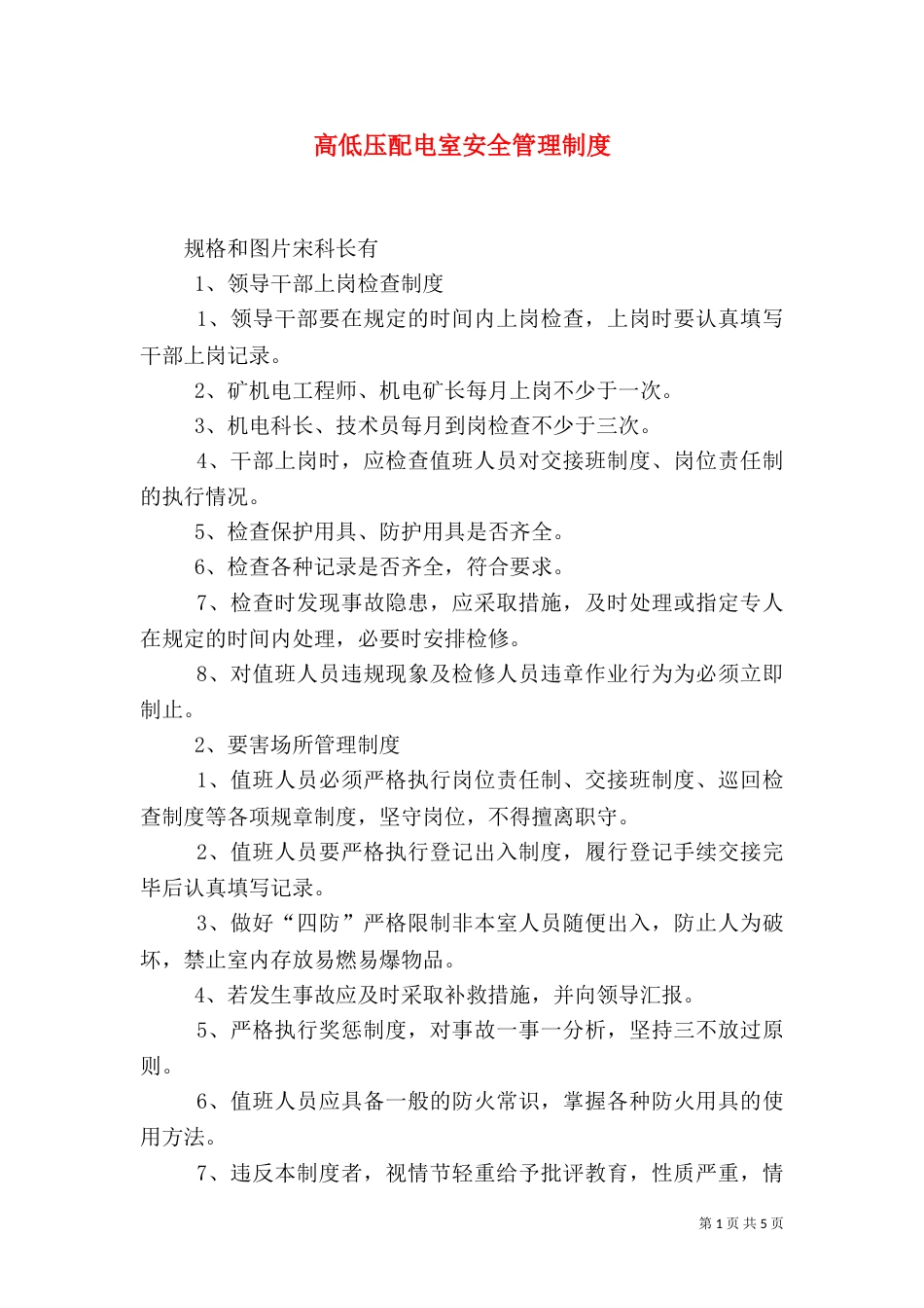高低压配电室安全管理制度_第1页