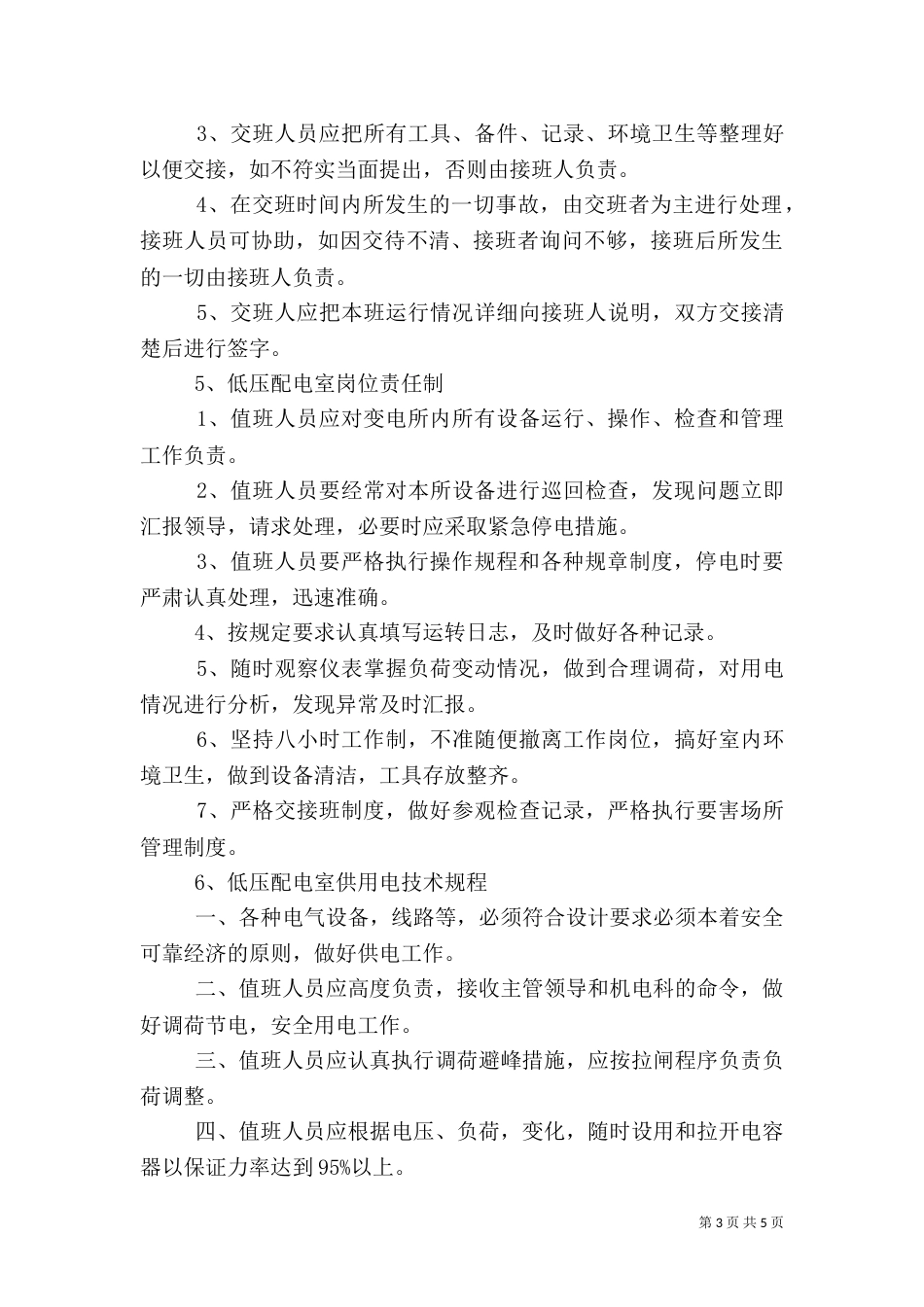 高低压配电室安全管理制度_第3页