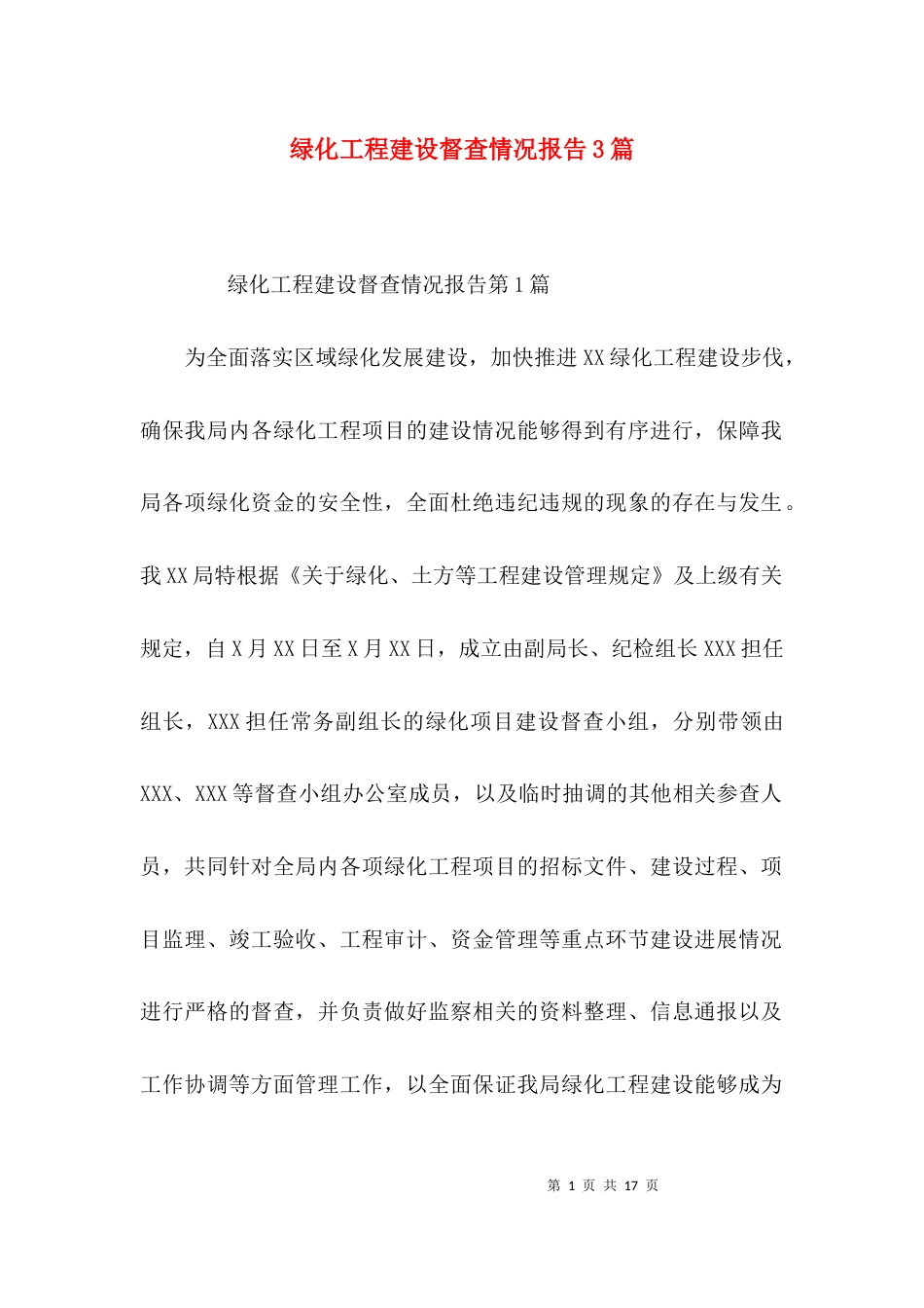 （精选）绿化工程建设督查情况报告3篇_第1页