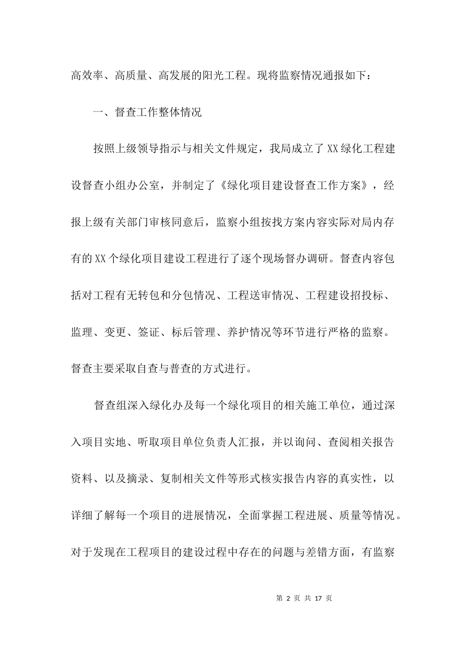 （精选）绿化工程建设督查情况报告3篇_第2页