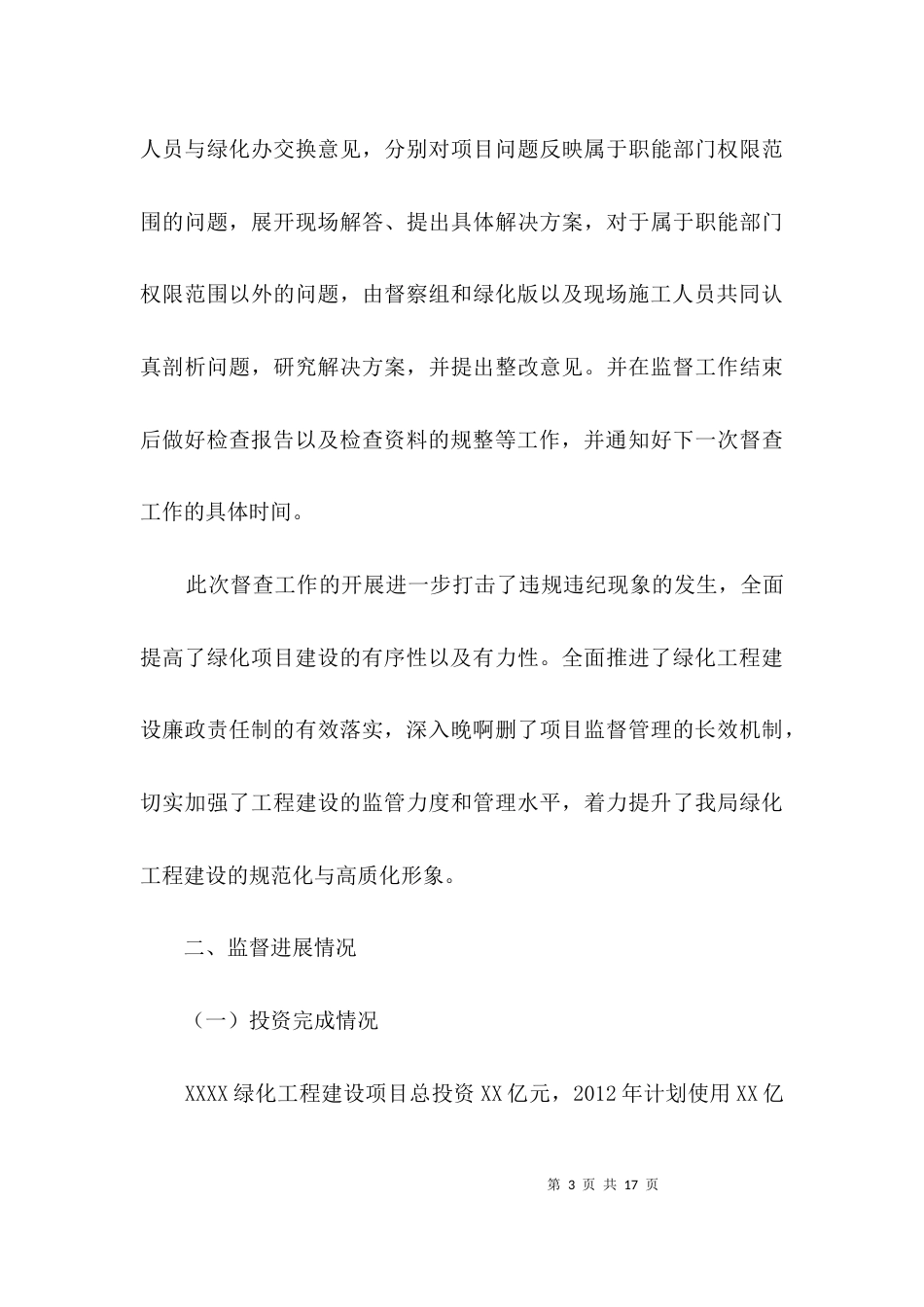 （精选）绿化工程建设督查情况报告3篇_第3页