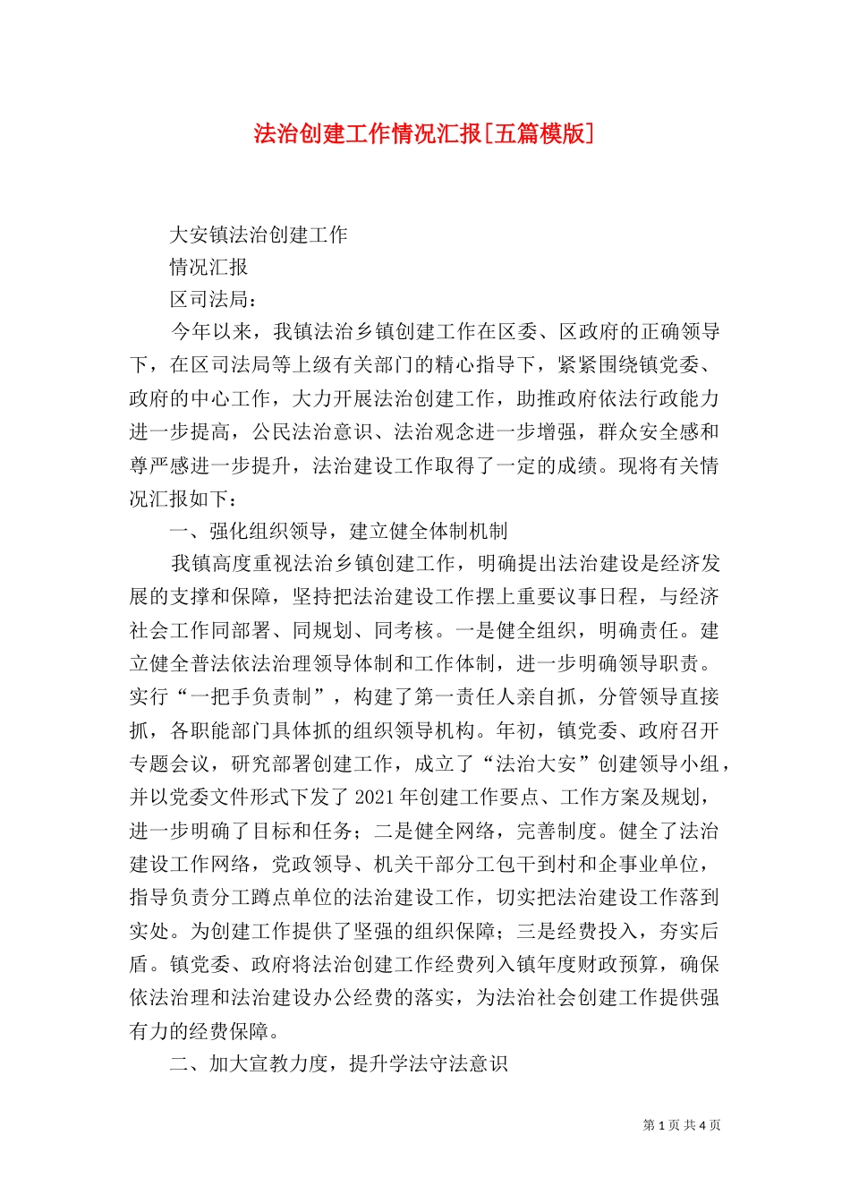 法治创建工作情况汇报[五篇模版]（三）_第1页