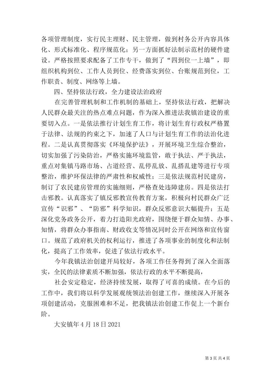 法治创建工作情况汇报[五篇模版]（三）_第3页