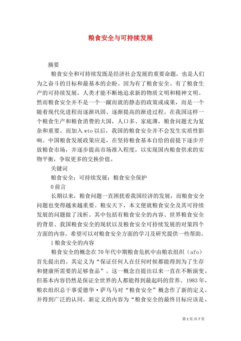 粮食安全与可持续发展（四）_第1页