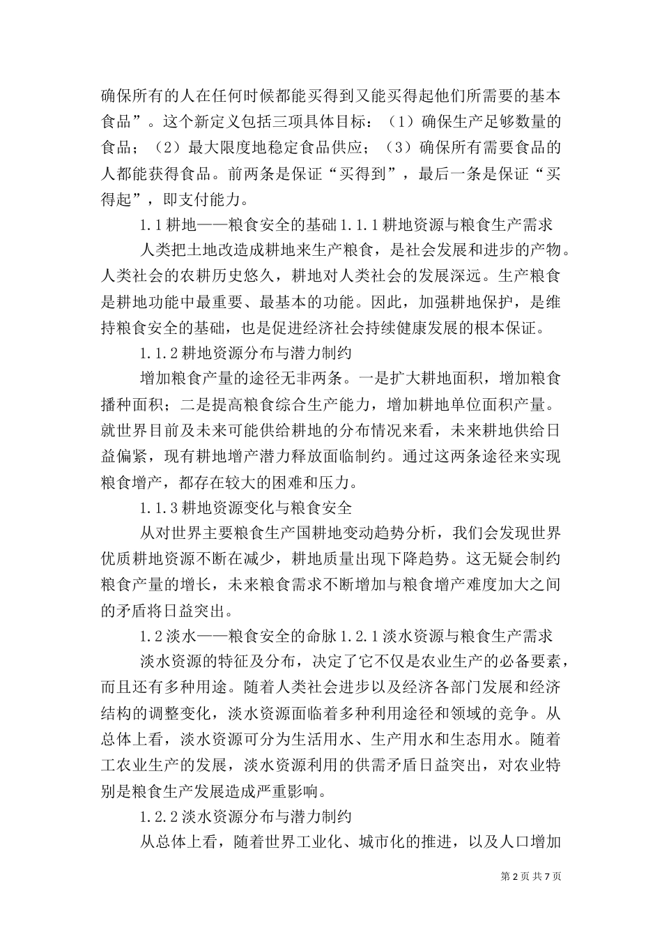 粮食安全与可持续发展（四）_第2页