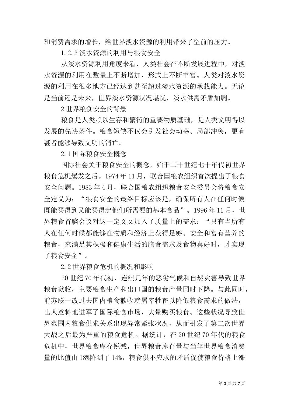 粮食安全与可持续发展（四）_第3页