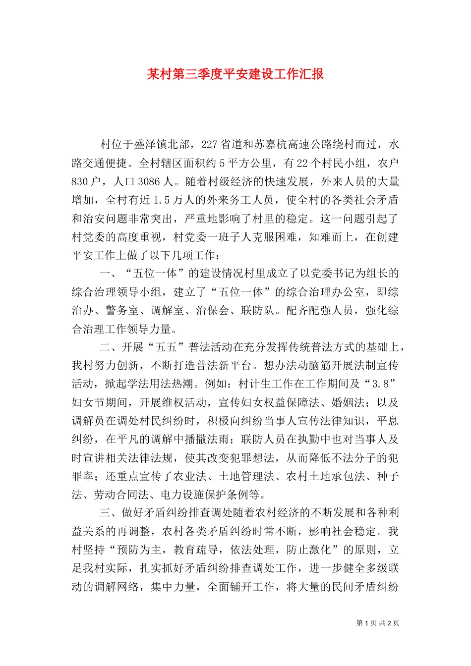 某村第三季度平安建设工作汇报_第1页