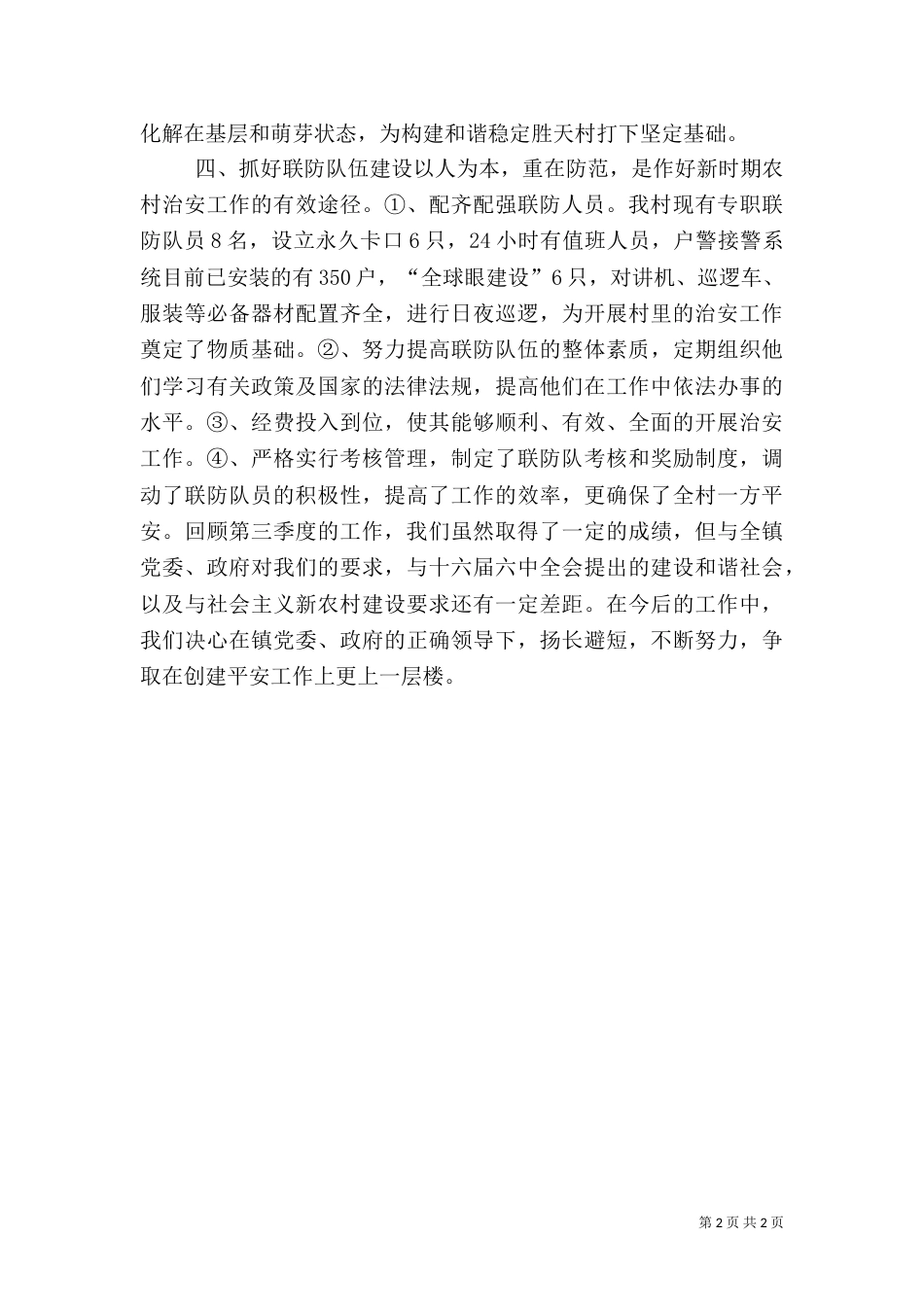 某村第三季度平安建设工作汇报_第2页