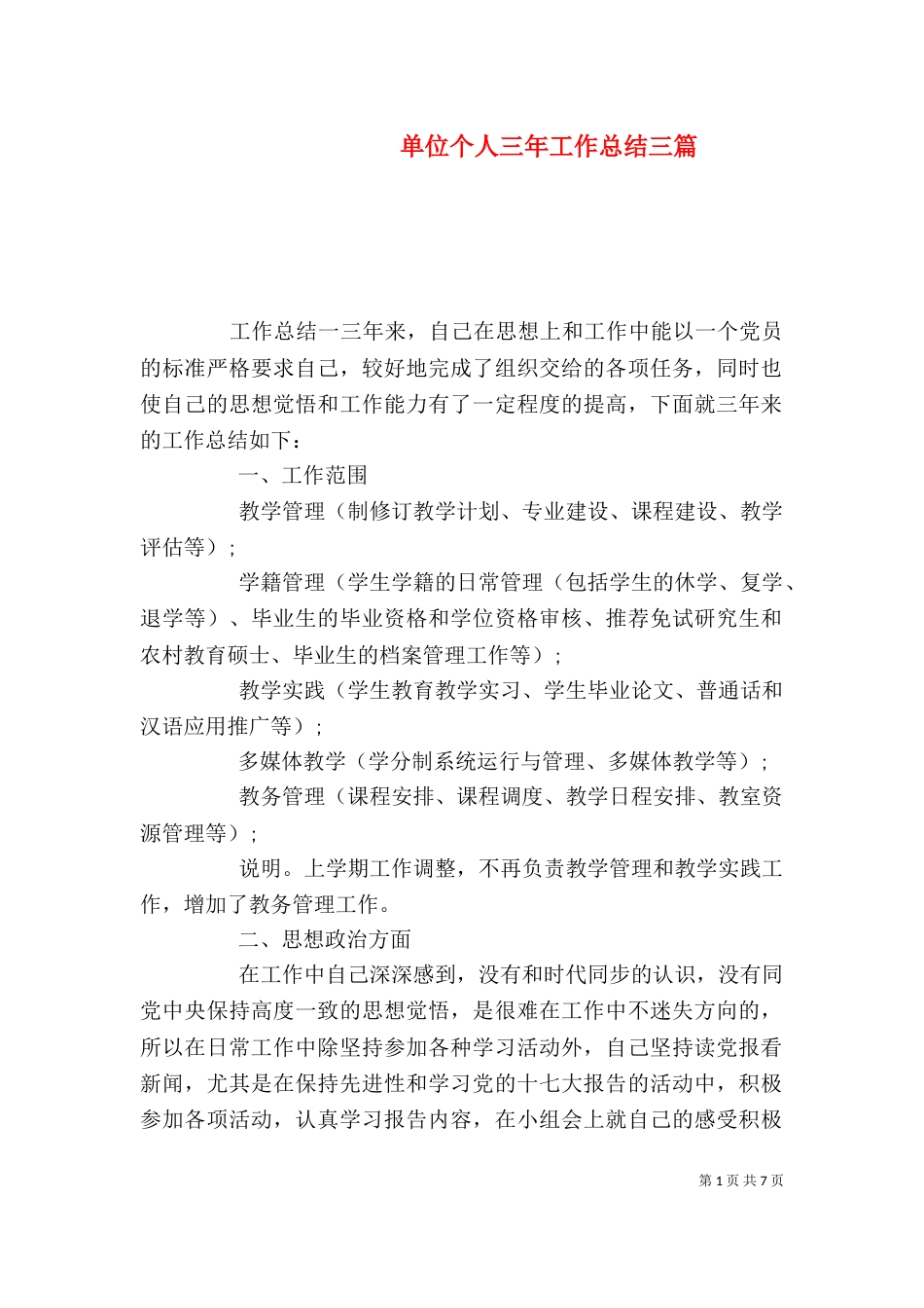 单位个人三年工作总结三篇_第1页