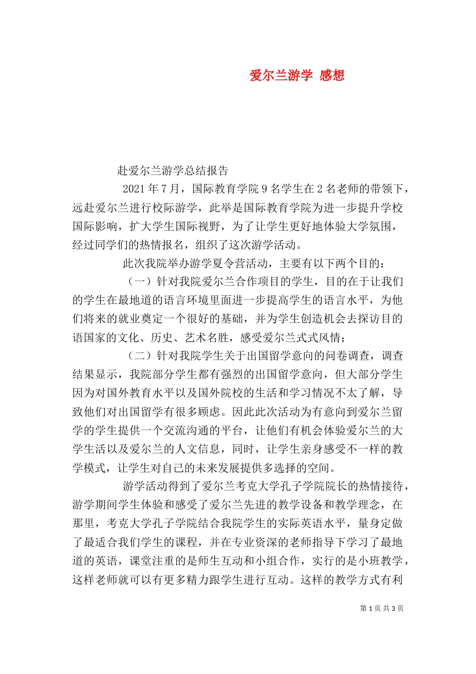 爱尔兰游学 感想（三）_第1页