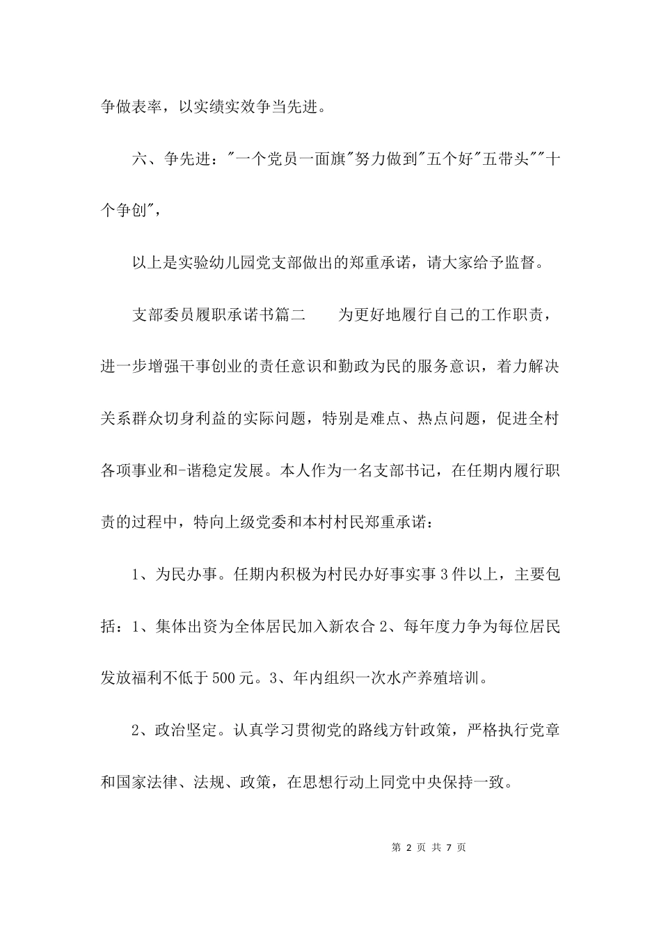 支部组织委员履职承诺书范文_第2页