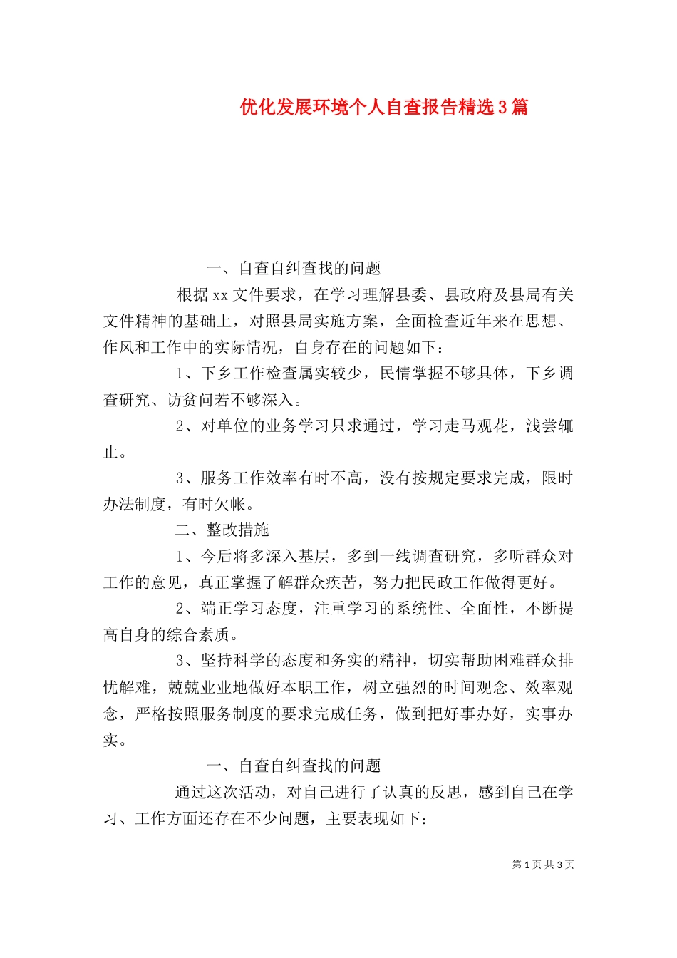优化发展环境个人自查报告精选3篇_第1页