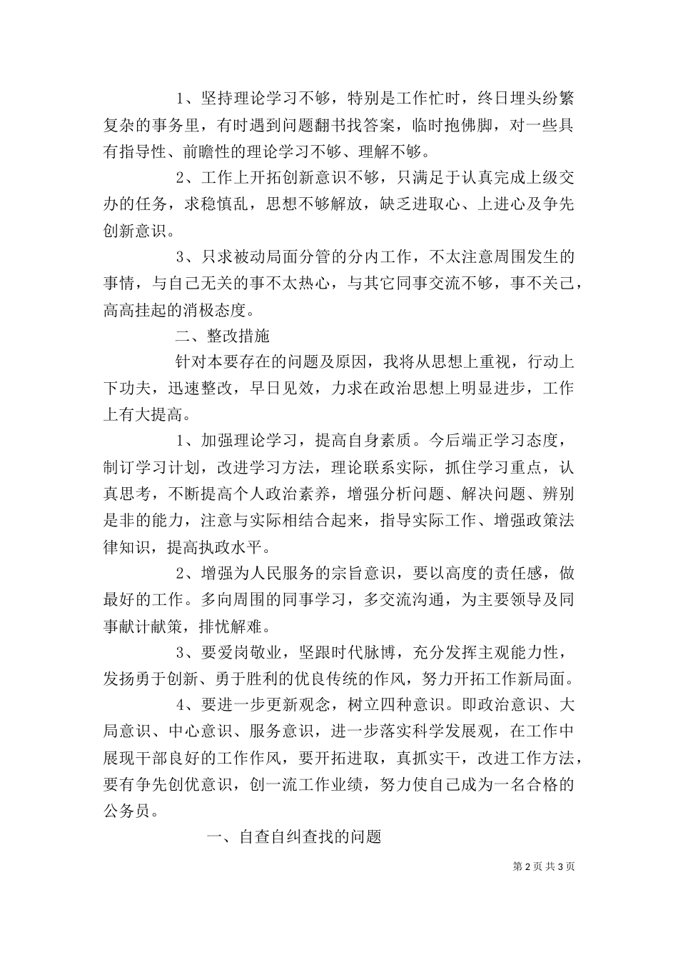 优化发展环境个人自查报告精选3篇_第2页