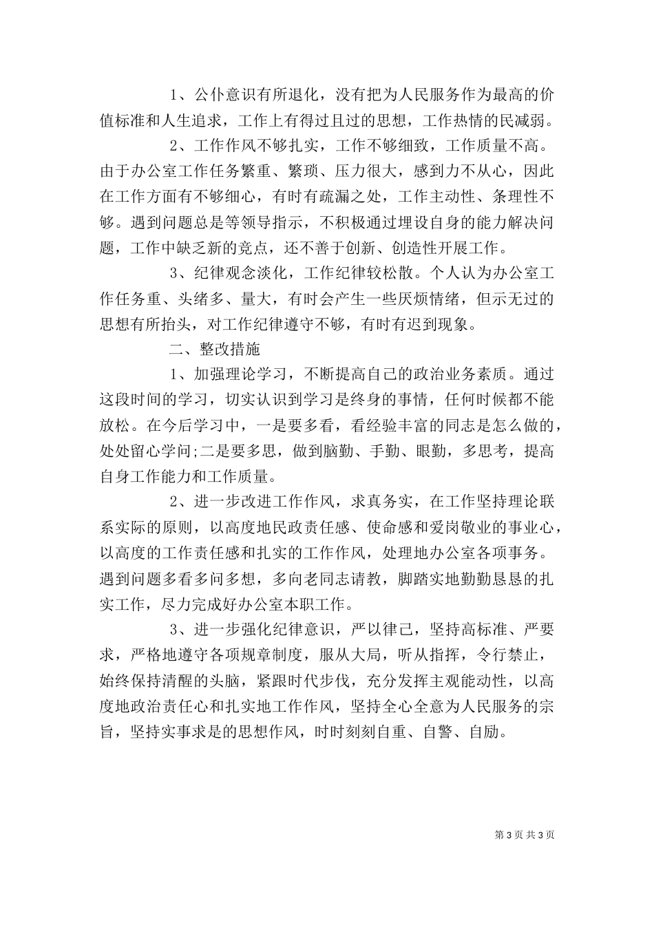 优化发展环境个人自查报告精选3篇_第3页