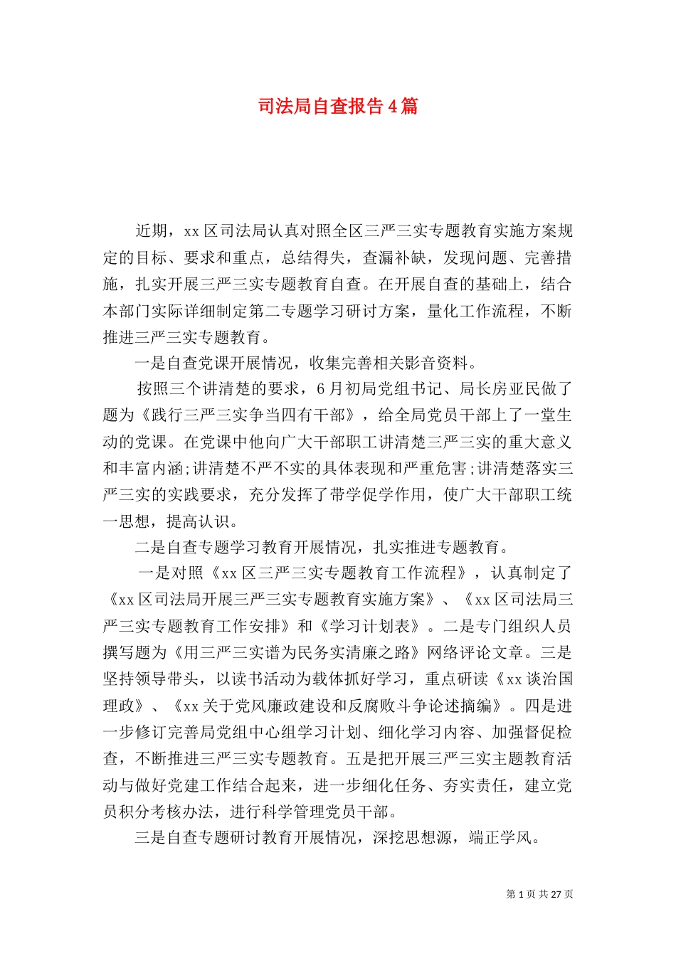 司法局自查报告4篇_第1页