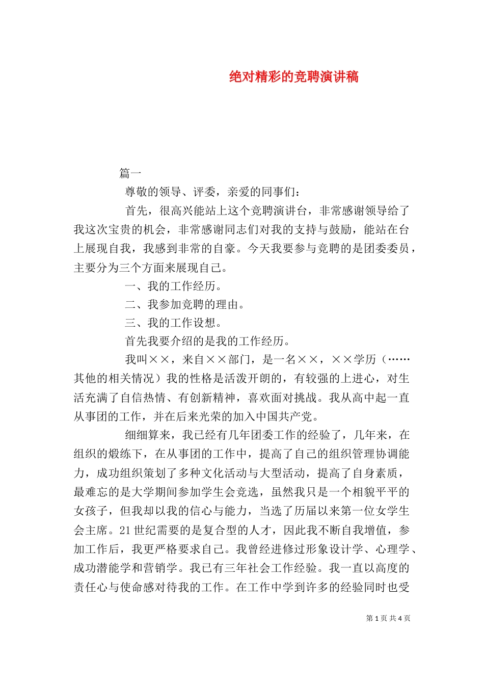 绝对精彩的竞聘演讲稿（二）_第1页