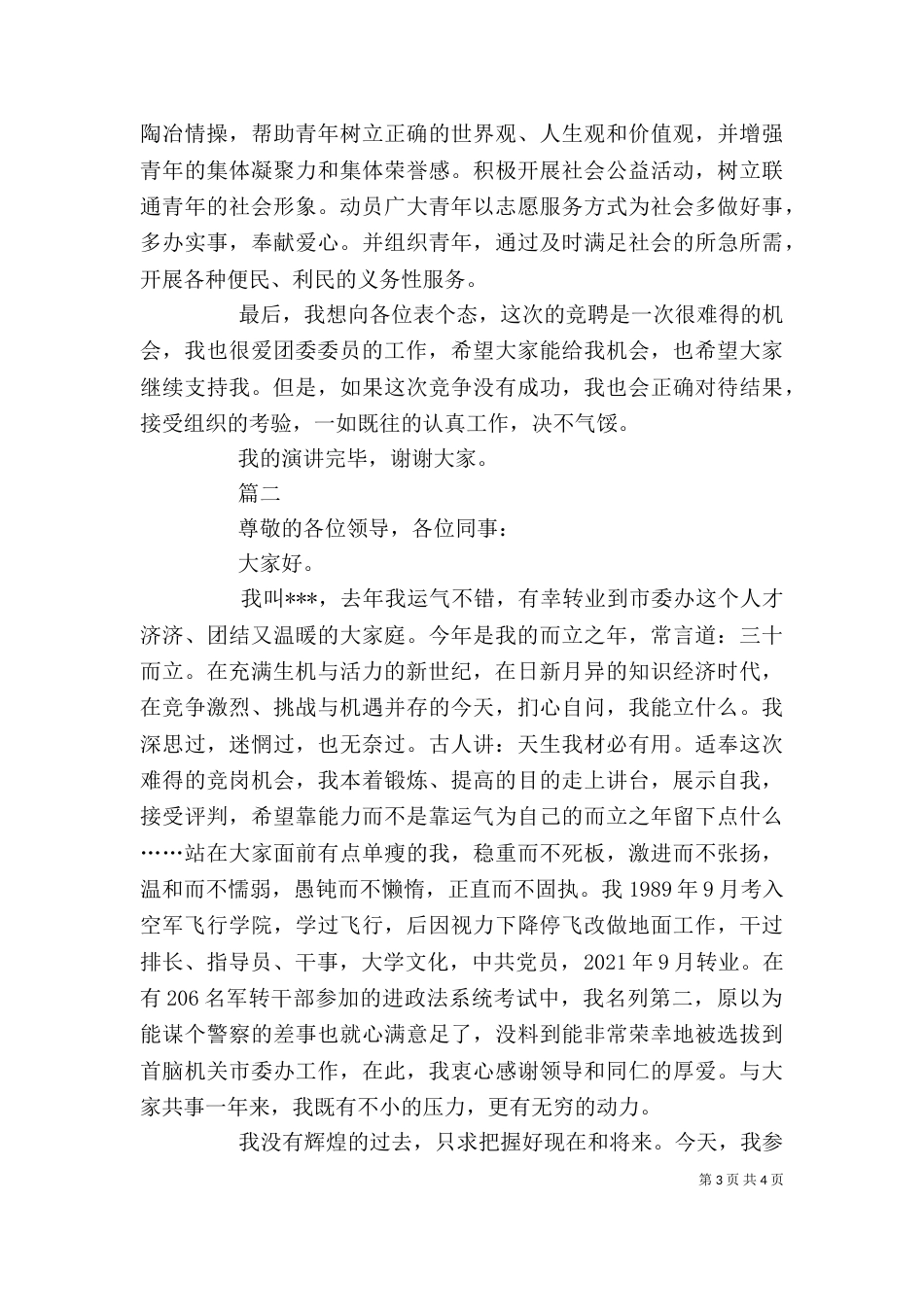 绝对精彩的竞聘演讲稿（二）_第3页