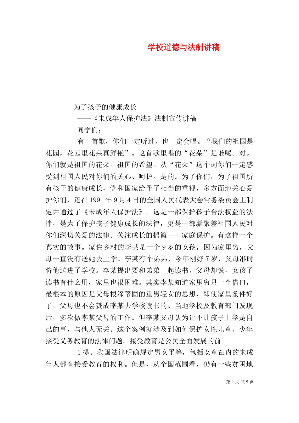 学校道德与法制讲稿（四）_第1页