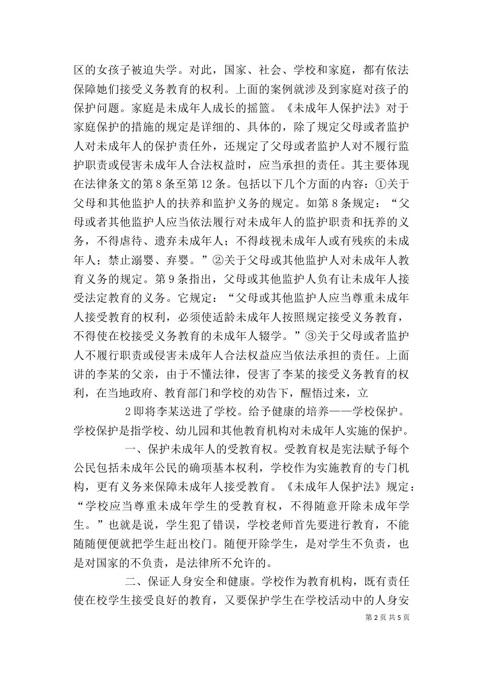 学校道德与法制讲稿（四）_第2页