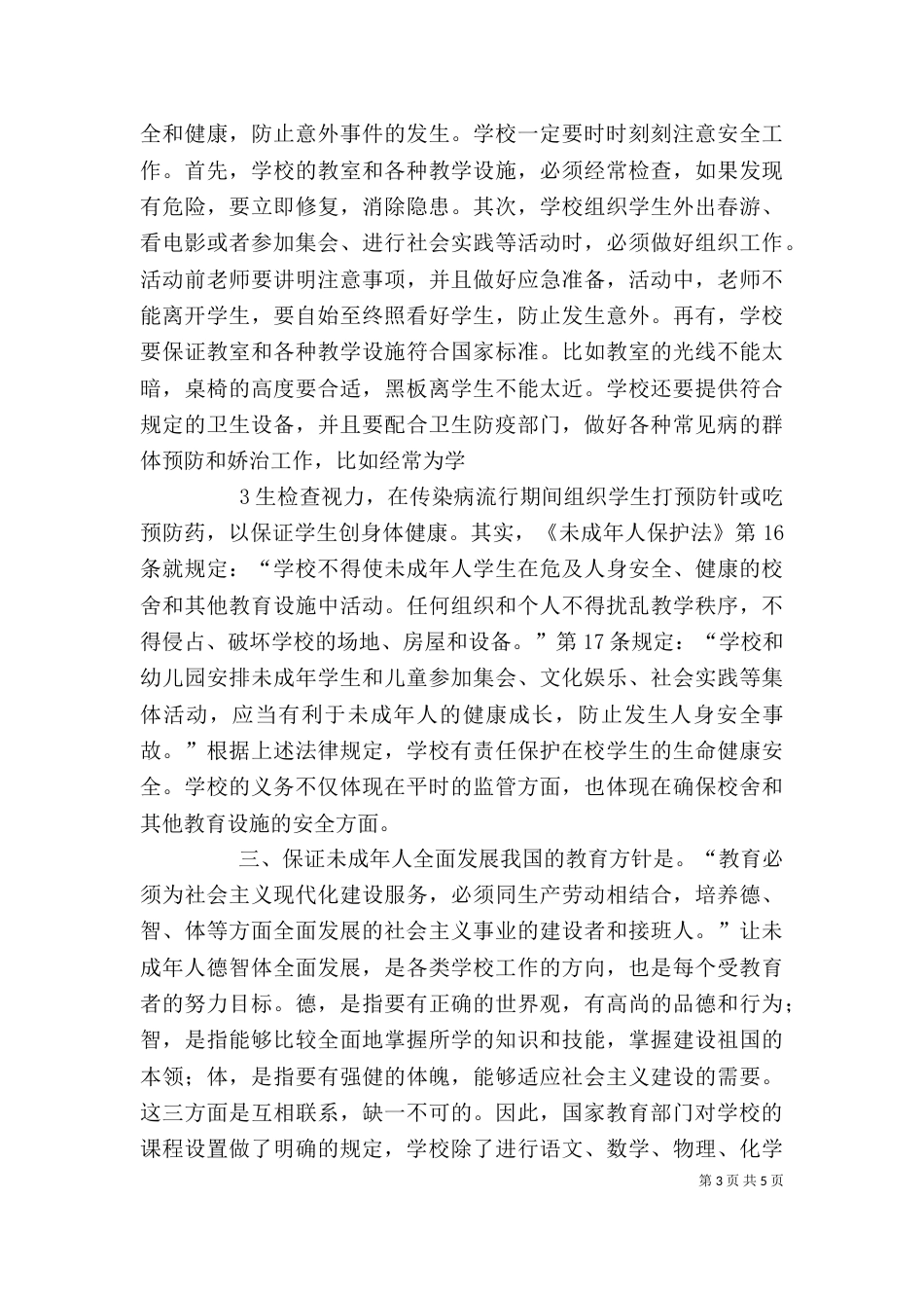 学校道德与法制讲稿（四）_第3页