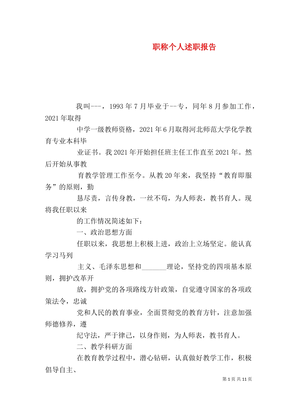 职称个人述职报告（一）_第1页