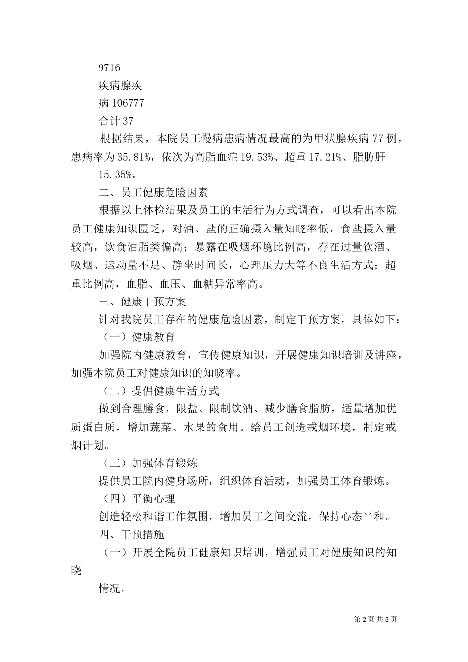 医院职工健康危险因素及干预_第2页