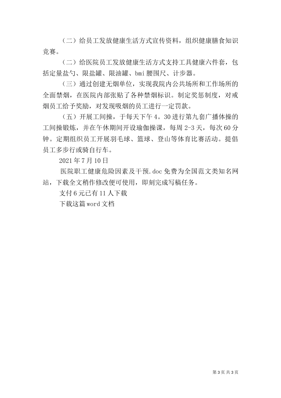 医院职工健康危险因素及干预_第3页
