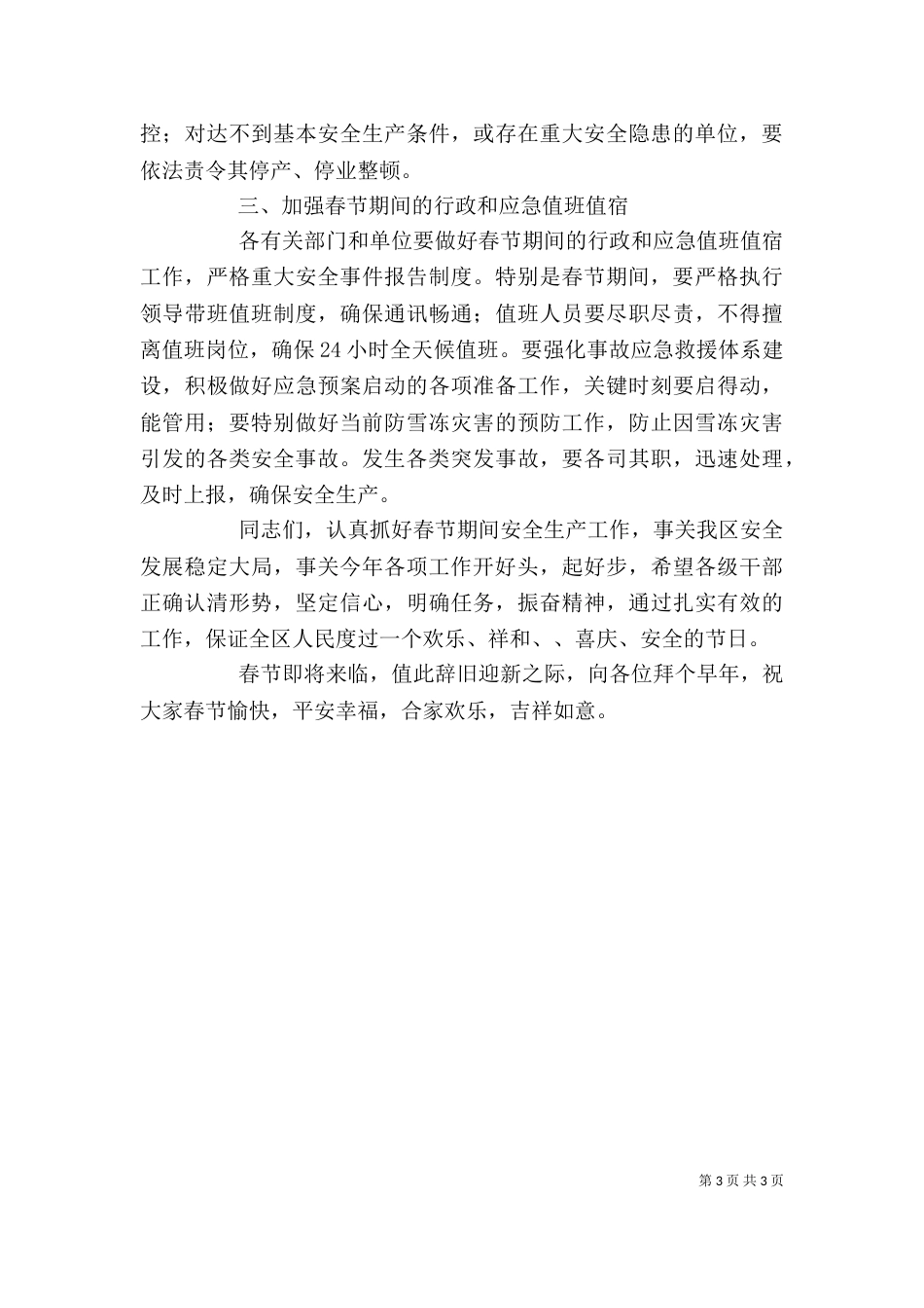 春节安全生产领导发言稿_第3页